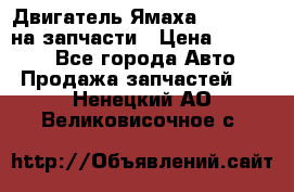 Двигатель Ямаха v-max1200 на запчасти › Цена ­ 20 000 - Все города Авто » Продажа запчастей   . Ненецкий АО,Великовисочное с.